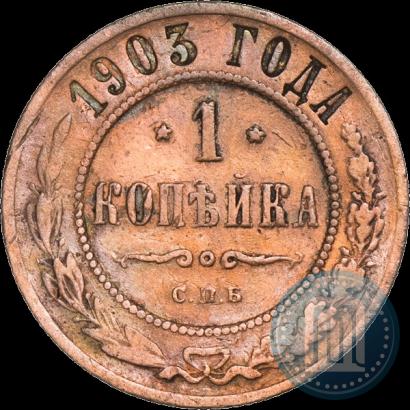 Фото 1 копейка 1903 года СПБ 
