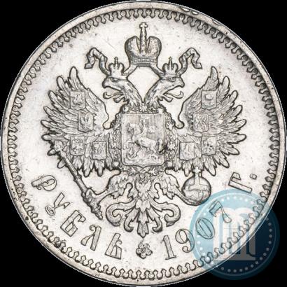 Фото 1 рубль 1907 года (ЭБ) 