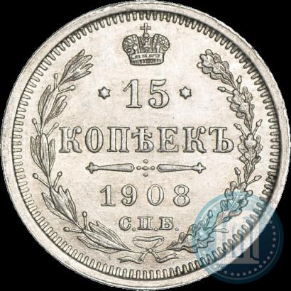 Фото 15 копеек 1908 года СПБ-ЭБ 