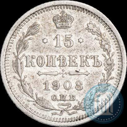 Фото 15 копеек 1908 года СПБ-ЭБ 