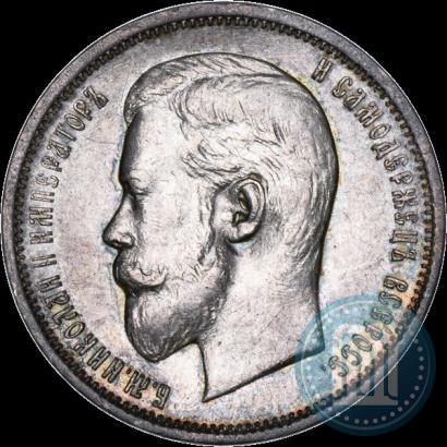 Фото 50 копеек 1910 года (ЭБ) 