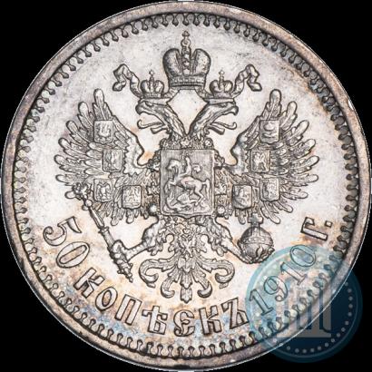 Фото 50 копеек 1910 года (ЭБ) 