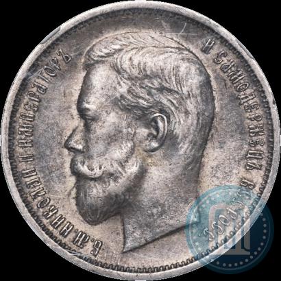 Фото 50 копеек 1911 года (ЭБ) 