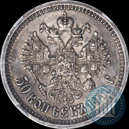 Фото 50 копеек 1911 года (ЭБ) 