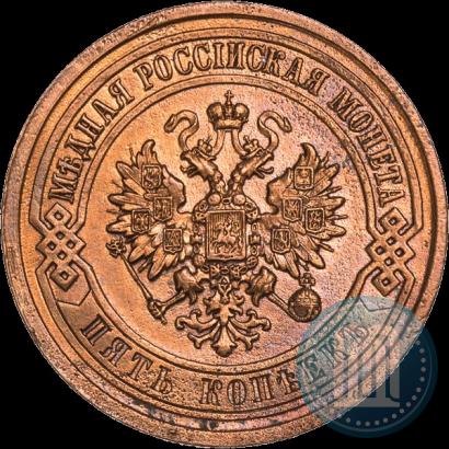 Picture 5 kopecks 1911 year СПБ 