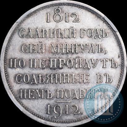 Picture 1 rouble 1912 year (ЭБ) "In commemoration of centenary of Patriotic War of 1812"