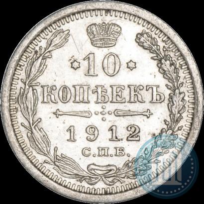 Фото 10 копеек 1912 года СПБ-ЭБ 