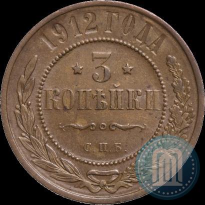 Фото 3 копейки 1912 года СПБ 