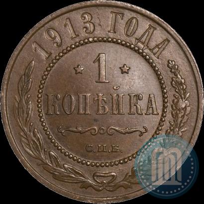 Picture 1 kopeck 1913 year СПБ 