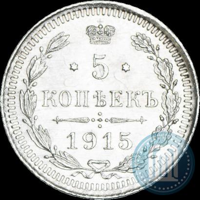 Picture 5 kopecks 1915 year ВС 
