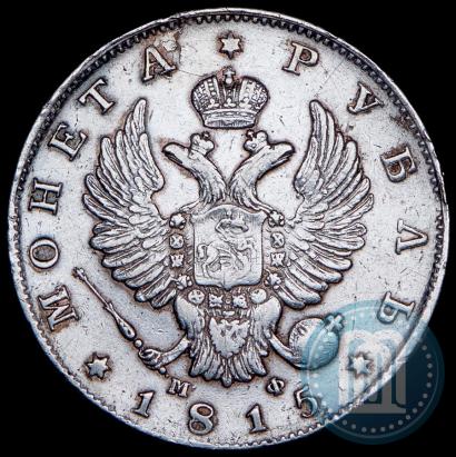 Фото 1 рубль 1815 года СПБ-МФ 