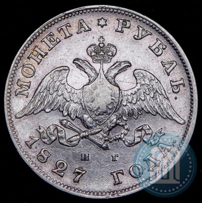 Фото 1 рубль 1827 года СПБ-НГ 