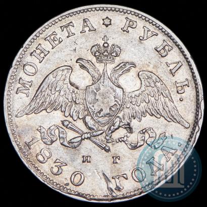 Фото 1 рубль 1830 года СПБ-НГ 