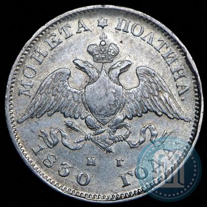 Picture Poltina 1830 year СПБ-НГ 