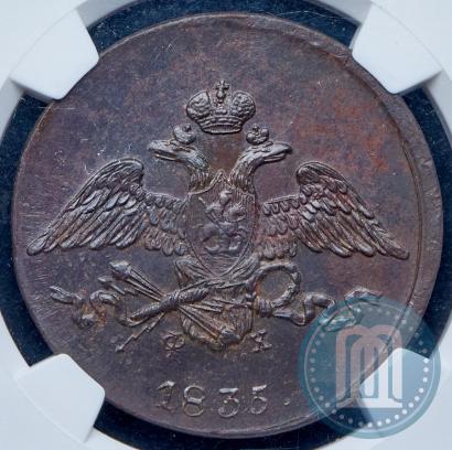 Фото 5 копеек 1835 года ЕМ-ФХ 