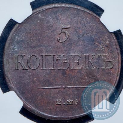 Фото 5 копеек 1835 года ЕМ-ФХ 