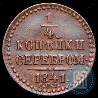 Фото 1/4 копейки 1841 года СПМ 