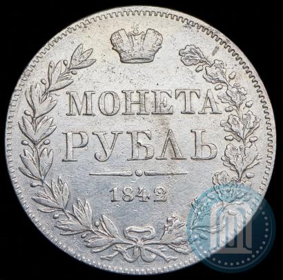 Фото 1 рубль 1842 года MW 