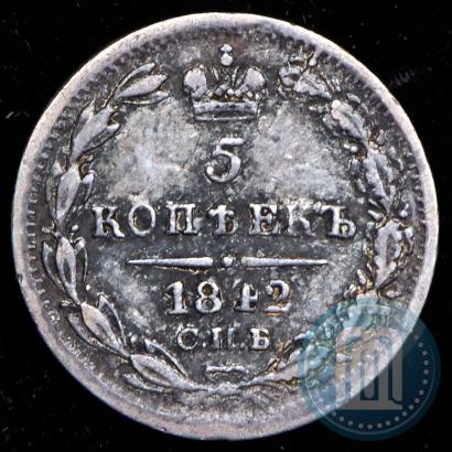 Фото 5 копеек 1842 года СПБ-АЧ 