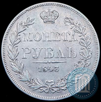 Фото 1 рубль 1843 года MW 