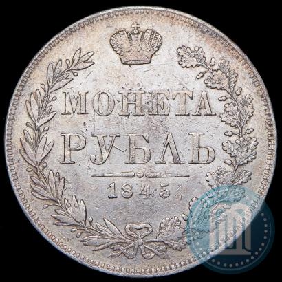 Фото 1 рубль 1845 года MW 