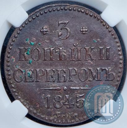 Фото 3 копейки 1845 года СМ 