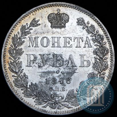Picture 1 rouble 1846 year СПБ-ПА 