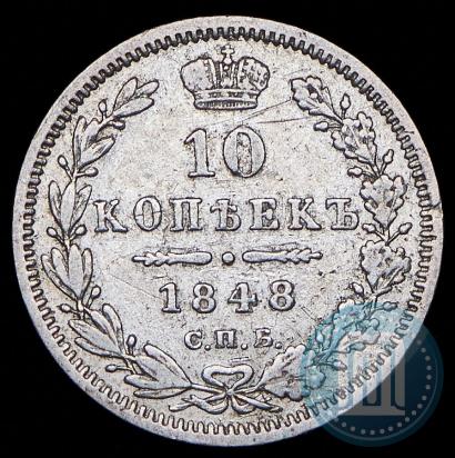 Фото 10 копеек 1848 года СПБ-HI 
