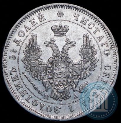 Фото 25 копеек 1850 года СПБ-ПА 