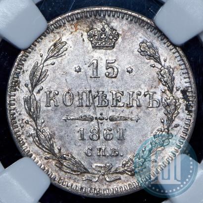 Фото 15 копеек 1861 года СПБ 