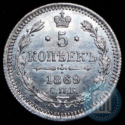 Фото 5 копеек 1869 года СПБ-HI 