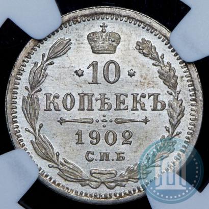 Фото 10 копеек 1902 года СПБ-АР 