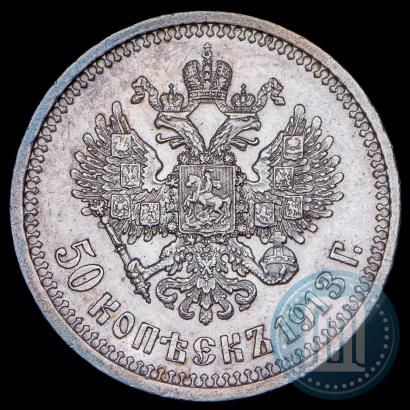 Фото 50 копеек 1913 года (ЭБ) 