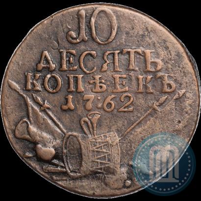 Picture 10 kopecks 1762 year  