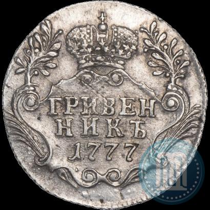 Фото Гривенник 1777 года СПБ 
