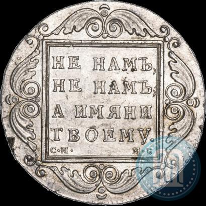 Фото 1 рубль 1798 года СМ-МБ 