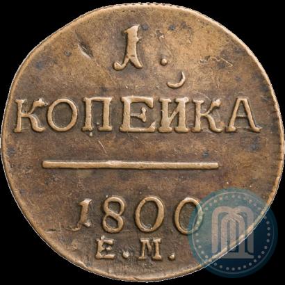 Фото 1 копейка 1800 года ЕМ 