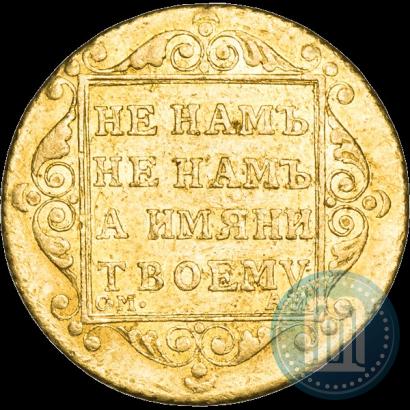 Фото 5 рублей 1801 года СМ-АИ 