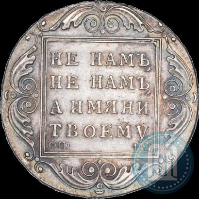 Фото 1 рубль 1801 года СМ-ФЦ 