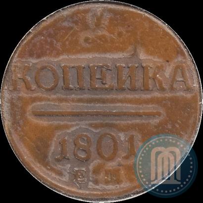 Фото 1 копейка 1801 года ЕМ 