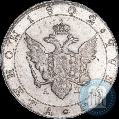 Фото 1 рубль 1802 года СПБ-АИ 