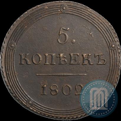 Фото 5 копеек 1802 года КМ 