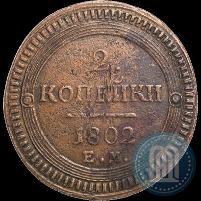 Фото 2 копейки 1802 года ЕМ 