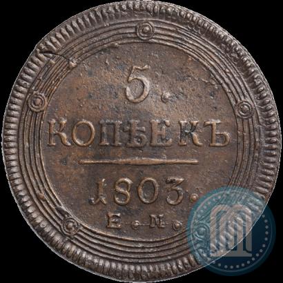 Фото 5 копеек 1803 года ЕМ 