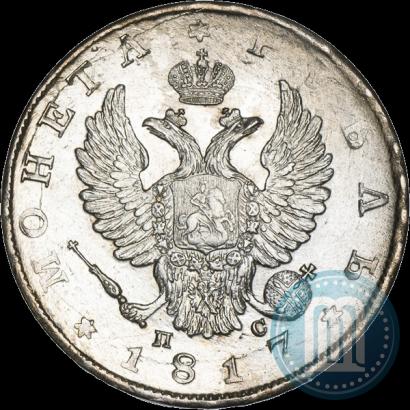 Фото 1 рубль 1817 года СПБ-ПС 