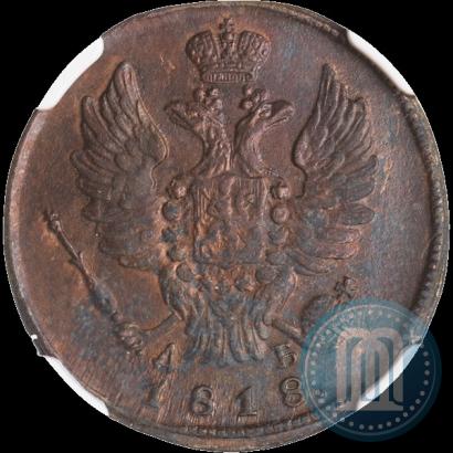 Фото 1 копейка 1818 года КМ-ДБ 
