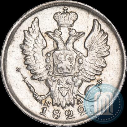 Фото 20 копеек 1822 года СПБ-ПД 