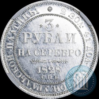 Фото 3 рубля 1828 года СПБ 
