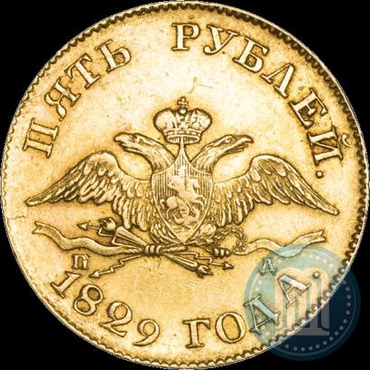 Фото 5 рублей 1829 года СПБ-ПД 