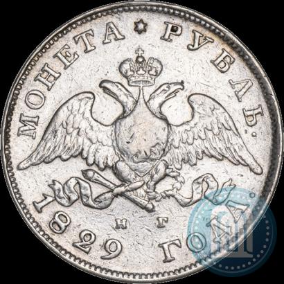 Фото 1 рубль 1829 года СПБ-НГ 